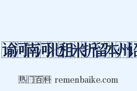 谕河南河北租米折留本州诏是什么意思的图片